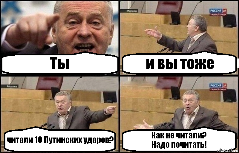 Ты и вы тоже читали 10 Путинских ударов? Как не читали?
Надо почитать!, Комикс Жириновский