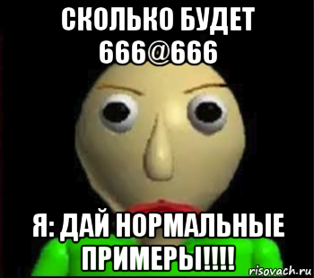 сколько будет 666@666 я: дай нормальные примеры!!!!, Мем Злой Балди