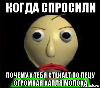 когда спросили почему у тебя стекает по лецу огромная капля молока, Мем Злой Балди