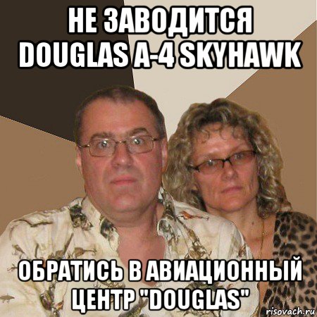 не заводится douglas a-4 skyhawk обратись в авиационный центр "douglas", Мем  Злые родители