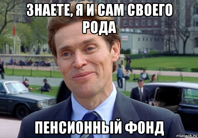 знаете, я и сам своего рода пенсионный фонд, Мем Знаете я и сам своего рода учёный