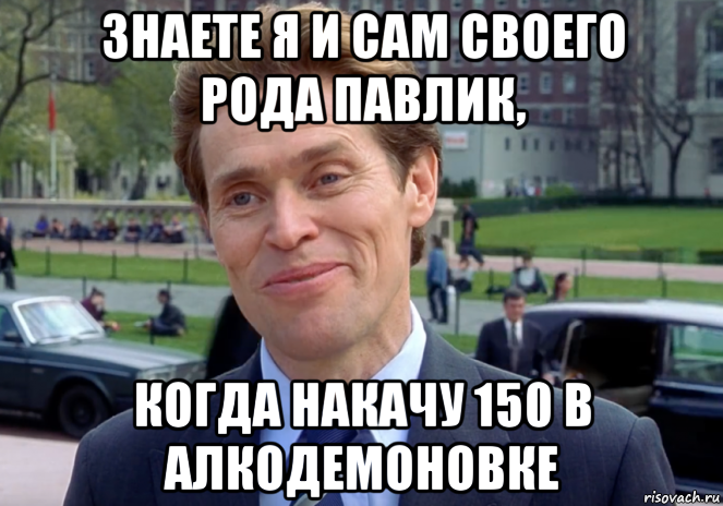 знаете я и сам своего рода павлик, когда накачу 150 в алкодемоновке, Мем Знаете я и сам своего рода учёный