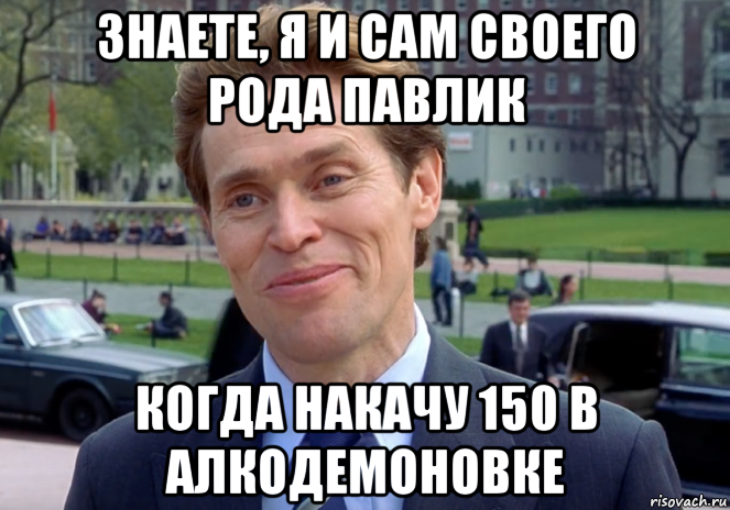 знаете, я и сам своего рода павлик когда накачу 150 в алкодемоновке, Мем Знаете я и сам своего рода учёный