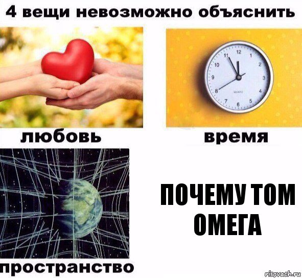 Почему Том омега