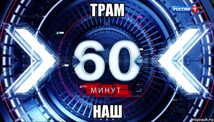 трам наш, Мем 60 минут ток-шоу