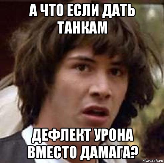 а что если дать танкам дефлект урона вместо дамага?, Мем А что если (Киану Ривз)