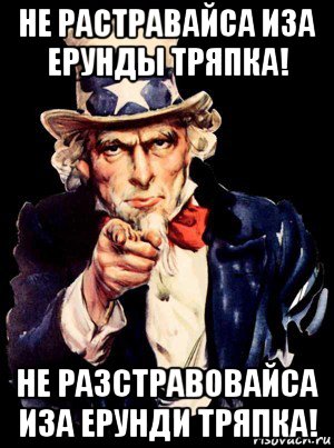 не растравайса иза ерунды тряпка! не разстравовайса иза ерунди тряпка!, Мем а ты