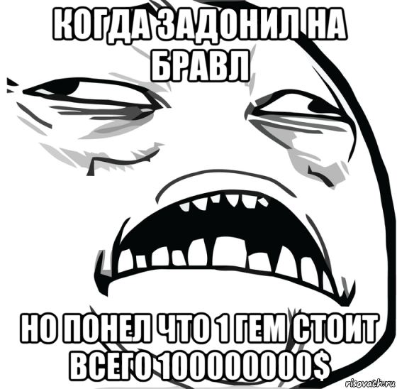 когда задонил на бравл но понел что 1 гем стоит всего 100000000$, Мем Аааааааааааааааааааааааааааааааааааааааааааааааааааааааааааааааа