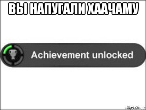 вы напугали хаачаму , Мем achievement unlocked