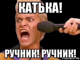 катька! ручник! ручник!, Мем Адвокат