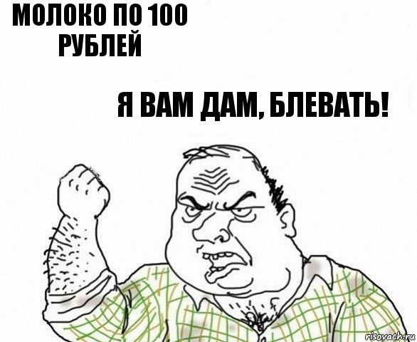 Молоко по 100 рублей Я вам дам, блевать!