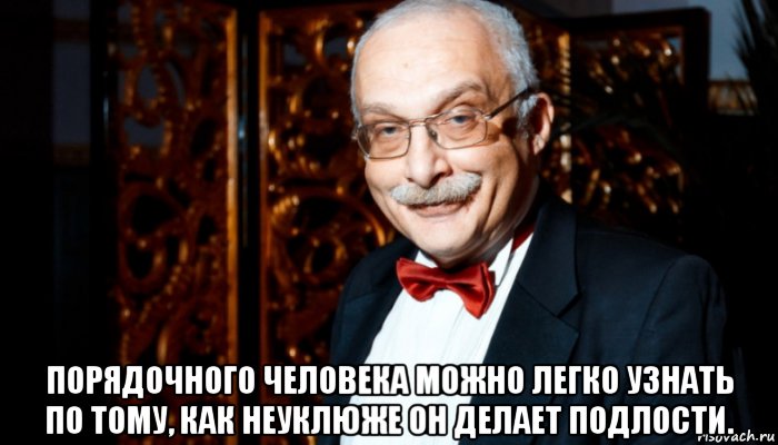  порядочного человека можно легко узнать по тому, как неуклюже он делает подлости., Мем Александр Друзь