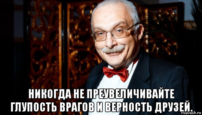  никогда не преувеличивайте глупость врагов и верность друзей., Мем Александр Друзь