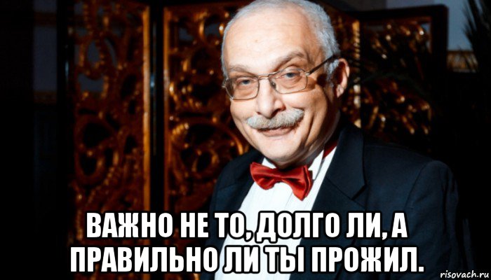  важно не то, долго ли, а правильно ли ты прожил., Мем Александр Друзь