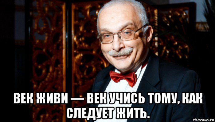  век живи — век учись тому, как следует жить., Мем Александр Друзь