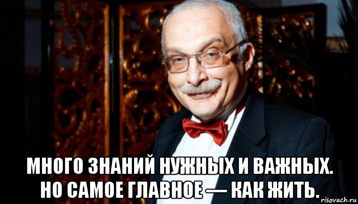  много знаний нужных и важных. но самое главное — как жить., Мем Александр Друзь