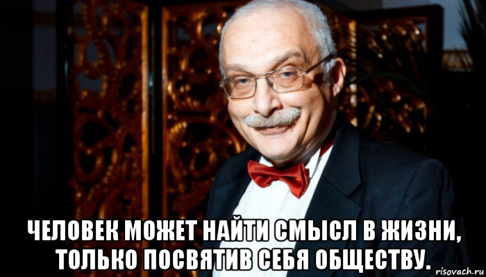  человек может найти смысл в жизни, только посвятив себя обществу., Мем Александр Друзь