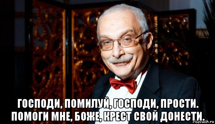  господи, помилуй, господи, прости. помоги мне, боже, крест свой донести.