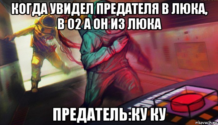 когда увидел предателя в люка, в 02 а он из люка предатель:ку ку, Мем Амонг ас