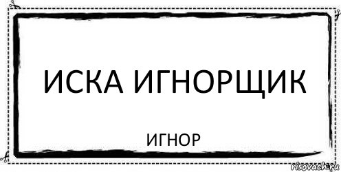 Иска игнорщик Игнор, Комикс Асоциальная антиреклама