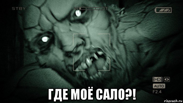  где моё сало?!, Мем Аутласт