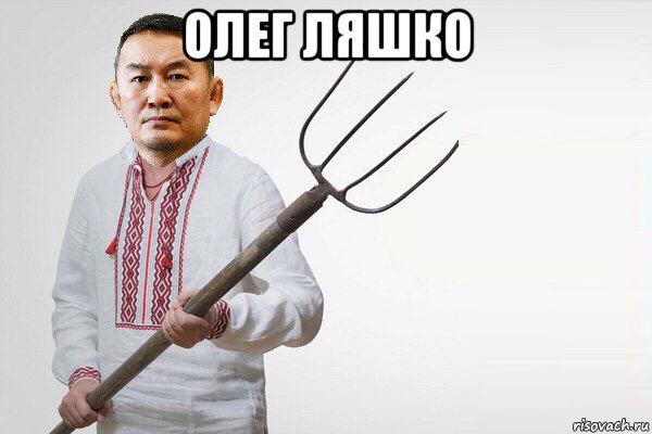 олег ляшко 