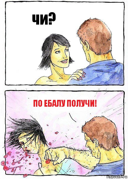 чи? по ебалу получи!