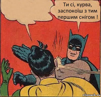  Ти сі, курва, заспокоїш з тим першим снігом !, Комикс   Бетмен и Робин