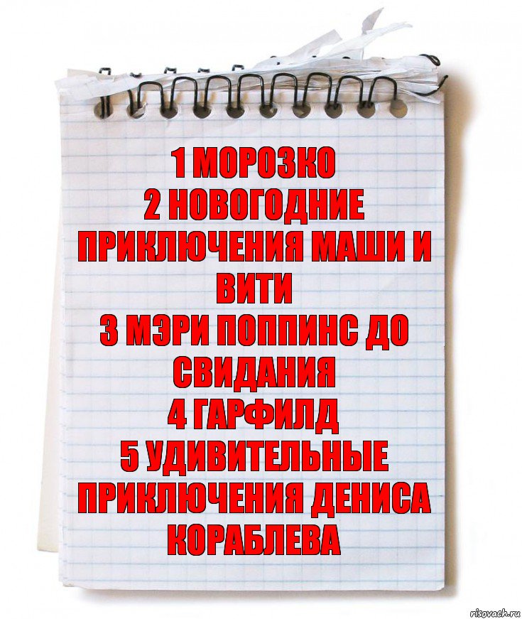 1 Морозко
2 Новогодние приключения маши и вити
3 Мэри поппинс до свидания
4 Гарфилд
5 Удивительные приключения дениса кораблева