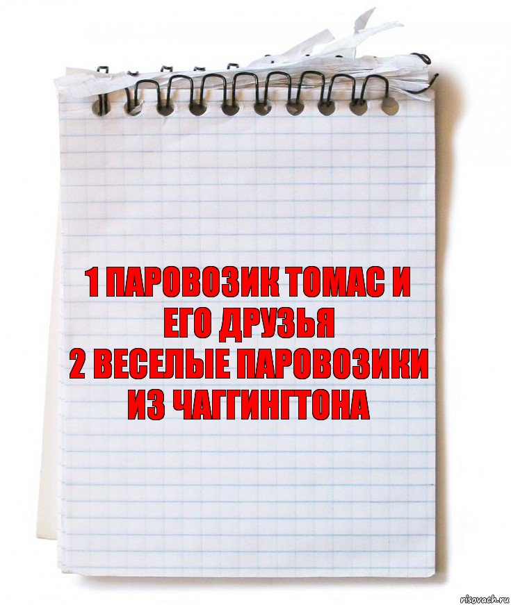 1 Паровозик томас и его друзья
2 Веселые паровозики из чаггингтона, Комикс   блокнот с пружинкой