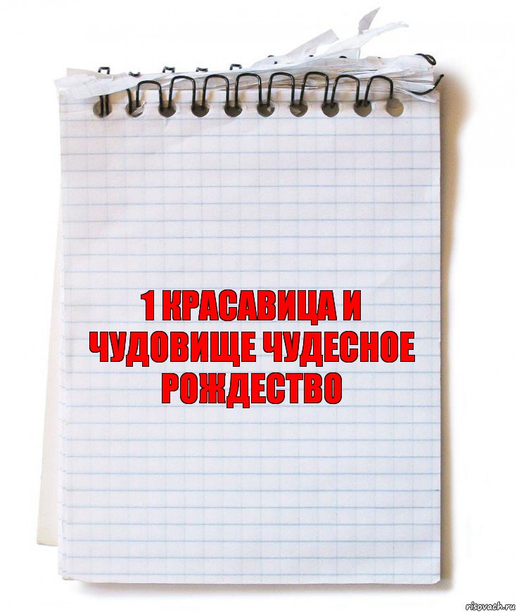 1 Красавица и чудовище чудесное рождество, Комикс   блокнот с пружинкой