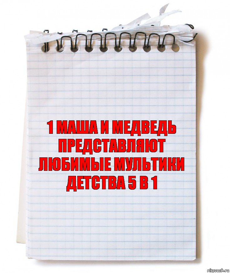 1 Маша и медведь представляют любимые мультики детства 5 в 1, Комикс   блокнот с пружинкой