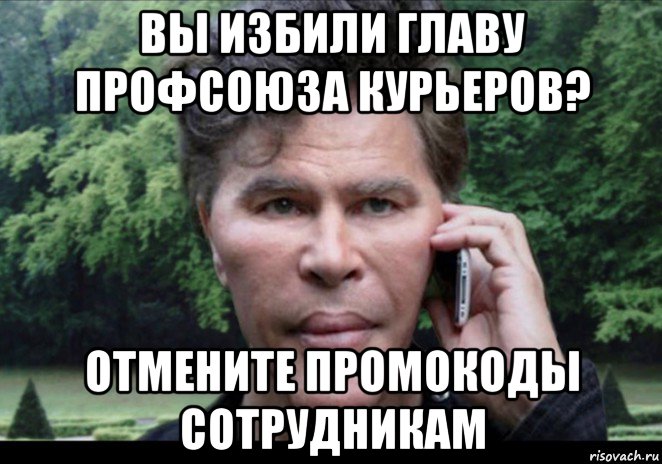 вы избили главу профсоюза курьеров? отмените промокоды сотрудникам, Мем Богданов