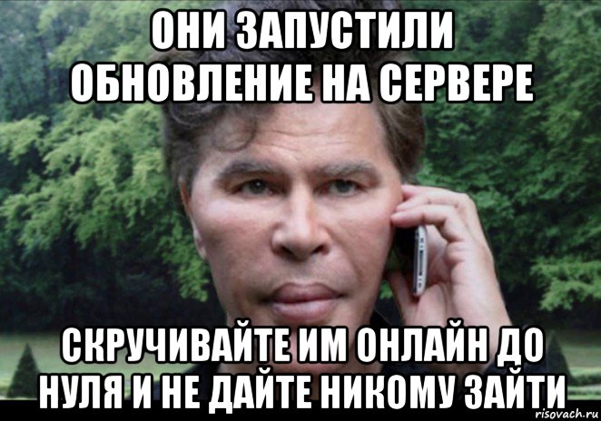 они запустили обновление на сервере скручивайте им онлайн до нуля и не дайте никому зайти