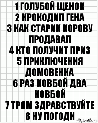 1 Голубой щенок
2 Крокодил гена
3 Как старик корову продавал
4 Кто получит приз
5 Приключения домовенка
6 Раз ковбой два ковбой
7 Трям здравствуйте
8 Ну погоди, Комикс  бумага