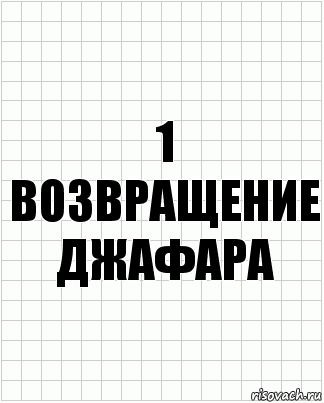 1 Возвращение джафара, Комикс  бумага