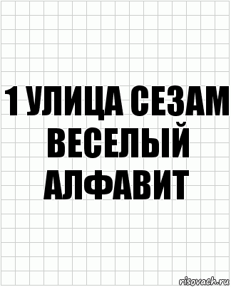 1 Улица сезам веселый алфавит