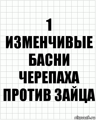 1 Изменчивые басни черепаха против зайца, Комикс  бумага