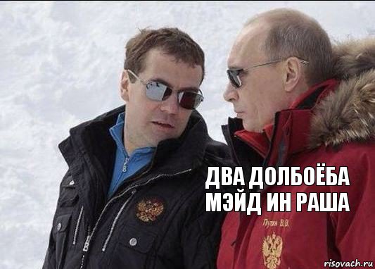 два долбоёба мэйд ин раша 