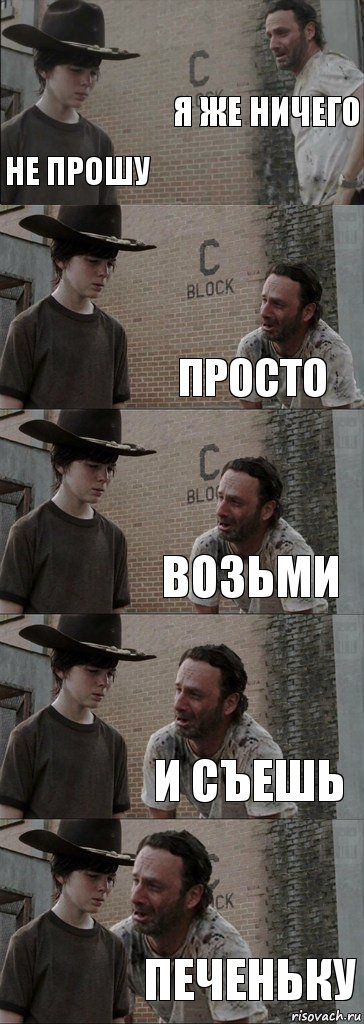 Я же ничего Не прошу Просто Возьми И съешь Печеньку, Комикс  Carl