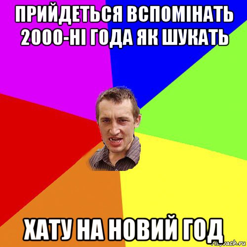 прийдеться вспомінать 2000-ні года як шукать хату на новий год, Мем Чоткий паца