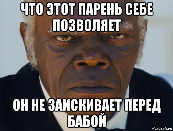 что этот парень себе позволяет он не заискивает перед бабой, Мем   Что этот ниггер себе позволяет