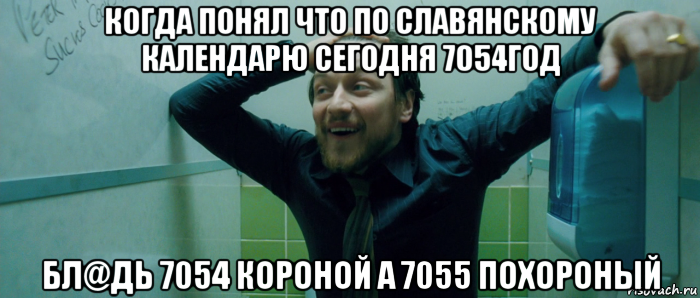 когда понял что по славянскому календарю сегодня 7054год бл@дь 7054 короной а 7055 похороный, Мем  Что происходит