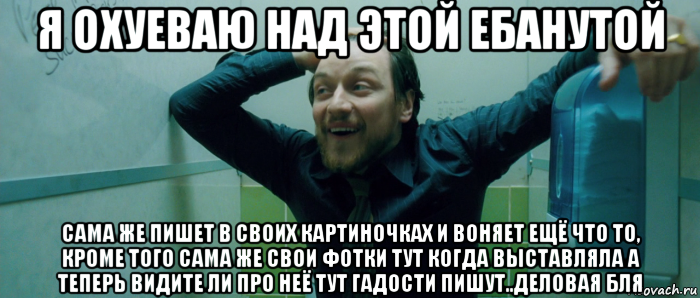 я охуеваю над этой ебанутой сама же пишет в своих картиночках и воняет ещё что то, кроме того сама же свои фотки тут когда выставляла а теперь видите ли про неё тут гадости пишут..деловая бля, Мем  Что происходит