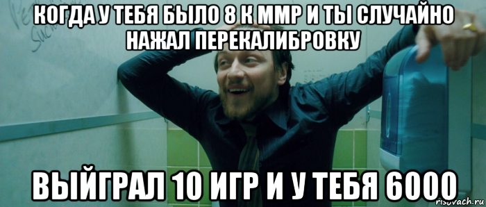 когда у тебя было 8 к ммр и ты случайно нажал перекалибровку выйграл 10 игр и у тебя 6000, Мем  Что происходит