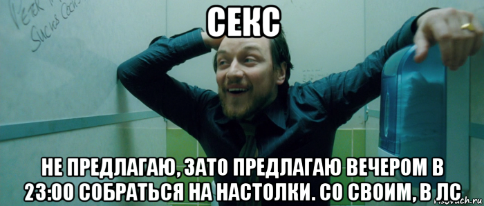 секс не предлагаю, зато предлагаю вечером в 23:00 собраться на настолки. со своим, в лс, Мем  Что происходит