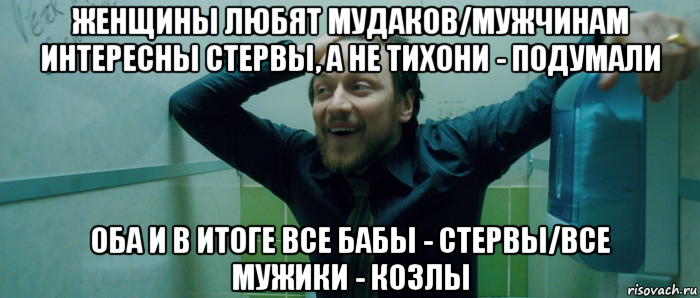 женщины любят мудаков/мужчинам интересны стервы, а не тихони - подумали оба и в итоге все бабы - стервы/все мужики - козлы, Мем  Что происходит