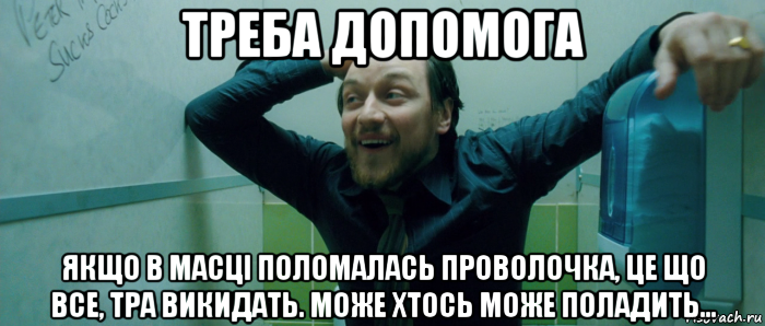 треба допомога якщо в масці поломалась проволочка, це що все, тра викидать. може хтось може поладить..., Мем  Что происходит