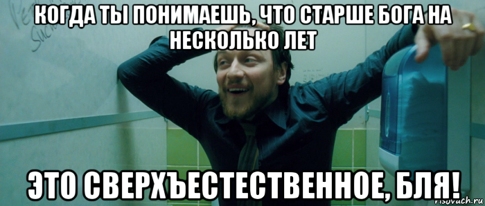 когда ты понимаешь, что старше бога на несколько лет это сверхъестественное, бля!, Мем  Что происходит