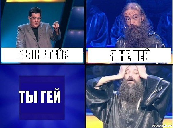 вы не гей? я не гей ТЫ ГЕЙ, Комикс   Своя игра